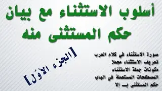 أسلوب الاستثناء مع بيان أحكام المستثنى ( الجزء الأوّل )