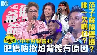 【觀後感（第9集下集）】：《中年好聲音4》肥媽唔撳燈背後有原因｜范子睿輸響邊？｜唯一欠啲乜？
