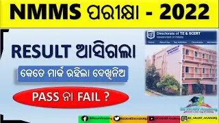 🔥NMMS Result 2022 8th class Odisha // NMMS exam result 2022 // Odisha NMMS Result 2022 ଚେକ କରିନିଅ ||
