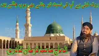 Rok Leti Hai Ap ki Nisbat | Farhan Qadri Attari | Naat | Beautiful & Heart Touching Kalam