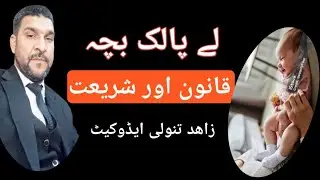 child adoption in Pakistan | rights of child adoption |