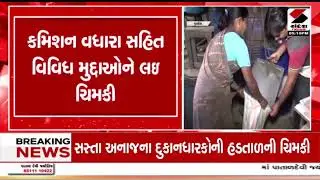 Gujarat | સસ્તા અનાજના દુકાનધારકોની હડતાળની ચીમકી | Fair Price Shops | Sandesh News