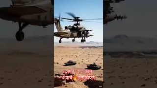 😱 भारत का Apache AH-64E क्यों है दुश्मनों के लिए काल? जानिए इसकी खतरनाक ताकत! 🚁💥 #pandavgk