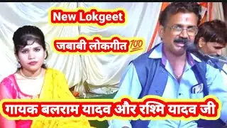 @#लल्ला जन्म के आलसी झालके जबानी ताल सी 💯@#💯जबाबी लोकगीत 💯 गायक बलराम यादव और रश्मि यादव@#&@-