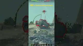 Wilk в натиске мира танков #миртанков #натиск #gaming #танкблиц #gameplay  #games