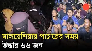 টেকনাফের গহিন পাহাড়ে জিম্মি ৬৬ জন, পরে উদ্ধার | Teknaf | News | Prothom Alo