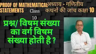 Class 10. PROOF OF MATHEMATICAL STATEMENTS. विषम संख्या का वर्ग विषम संख्या होती है।