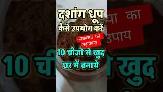 How to make Dashang Dhoop at home | Where can I find Dashang Dhoop #shorts shortsfeed #browserfeature