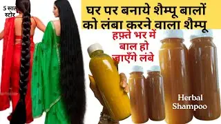 हफ़्ते भर में बाल हो जाएँगे भयंकर 😨लंबे | होममेड शैम्पू | Homemade herbal Shampoo 