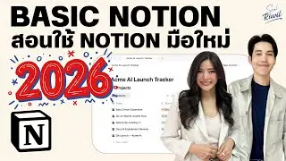 Basic Notion สอนใช้ Notion มือใหม่ อัปเดทปี 2026 l Notion Podcast Ep.20