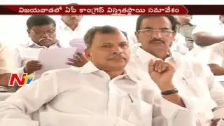 AP Congress Leaders Meeting in Vijayawada || NTV