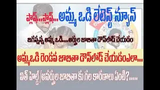 AMMA VODI 2ND ELIGIBLE LIST - HOW TO KNOW INELIGIBILITY REASON