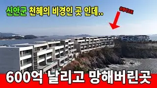 신안군 600억 투입된 폐리조트 탐사 l 사람코빼기도 안보이는곳