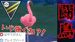 【紅鶴】超優秀なタイプと技構成でまさかの大活躍！！新実装のカラミンゴはHLで覇権となるか？！【GBL】【ハイパーリーグ】