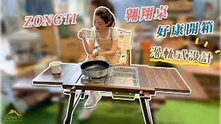 【露營好康】ZONGTI 翱翔桌-首創滑軌式設計【好康開箱趣！】 露營桌 可支援IGT 輕量化木桌 露營木桌 露營裝備