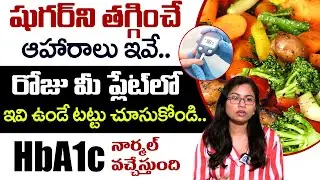 Sugar Reducing Foods 🔥 | Daily Plate Diabetes Control | Sugar Normal Tips | Dr. Jyothirmai