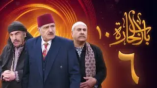 مسلسل باب الحارة 10 الحلقة 6 - علي كريم - يامن حجلي
