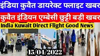 India Kuwait Direct Flight Good Breaking News | Kuwait Indian Embassy Holiday Big News