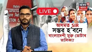 Live : Voter List Special Revision | অসমত SIR | ভোটাৰ তালিকাৰ পৰা আঁতৰিব নে বাংলাদেশীৰ নাম ? N18V |