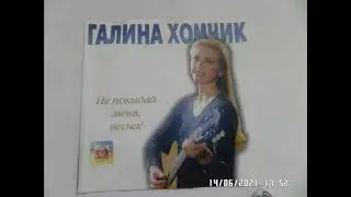 ГАЛИНА ХОМЧИК. ПОЧТАЛЬОНКА