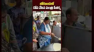 Minister Seethakka Dosa Making Video Viral | దోశలు వేస్తున్న సీతక్క | Mega9tv