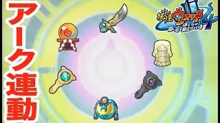 【妖怪ウォッチ４アーク連動】妖聖剣／超レアな妖怪アークは何と交換？    Yo-kai Watch