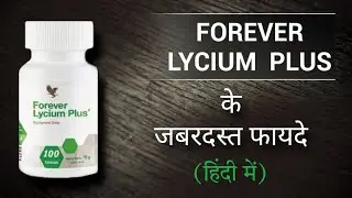 FOREVER LYCIUM PLUS - Benefits in Hindi | फॉरएवर लाइशियम प्लस के फायदे