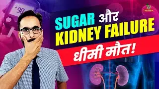 Diabetes and Kidney Disease: Early Warning Signs, Diet & Prevention| Prof Gurveek | Jab Marji India