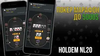 Хобби Покер Марафон. НЕВЕРОЯТНЫЕ составы на NL20 [ДЕНЬ 4]