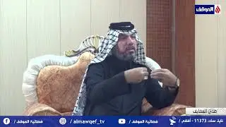 برنامج صدى المضايف | الشيخ عبد الواحد مزعل الجوي - قبيلة بني لام | تقديم الشاعر سعد المحمداوي