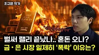 [긴급] 금,은 또 한번 급락! 1975년과 똑같다. 가진 금,은 다 이렇게하세요