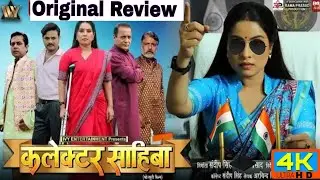 COLLECTOR SAHIBA कलेक्टर साहिब SANJANA PANDEY GAURAV JH Bhojpuri Movie Review 