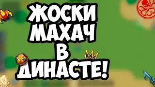 ЖОСКИ ЗАРУБА|HYDRA| dynast.io