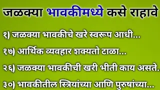 जळक्या भावकीमध्ये कसे राहावे | Jealous Relatives Psychology | Marathi Motivation