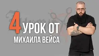 Урок №4 /// СТРИЖКА FLOW от Михаила Вейса