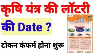 Krishi yantra ki e lottery kab nikalegi || टोकन कंफर्म होना शुरू कृषि यंत्र के || Krishi ki lottery