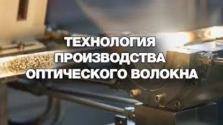 Технология производства оптического волокна