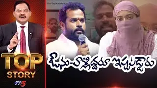 Top Story Debate With Sambasiva Rao | Arava Sridhar & Veena | Janasena | AP News | TV5 News