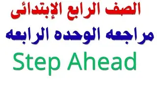 #مراجعة الوحدة الرابعة|الصف#الرابع الابتدائي|Step# Ahead|أهم الأسئلة المتوقعه فى امتحان شهر نوفمبر