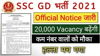 SSC GD 2021 कम नंबर वाले हो गए पास | 20,000 Vacancy बढ़ेंगी |