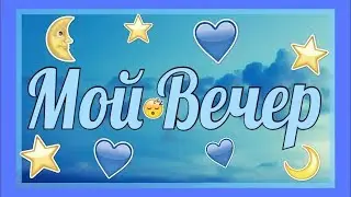 МОЙ ИДЕАЛЬНЫЙ ВЕЧЕР 2019|| MY EVENING ROUTINE|||AleksandRey