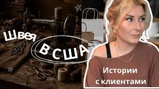 ШВЕЯ В США. ОТВЕТСТВЕННЫЕ КЛИЕНТЫ? КАЗУСНЫЕ ИСТОРИИ. ПП ПИЦЦА. 🍕 