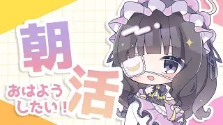 【#耐久】おはようを100人からもらおう！ #新人Vtuber