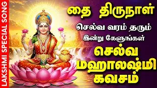 🔴LIVE SONGS | வெள்ளிக்கிழமை அன்று செல்வ வரம் தரும் லக்ஷ்மி கவசம் | Mahalakshmi Tamil Padalgal