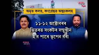 Assam: Congress leaders fighting among themselves, But why? Watch