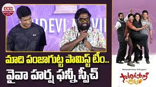 Viva Harsha Funny Speech at Sarangapani Jathakam Success Meet | Priyadarshi | ABN Chitrajyothy