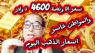 سعر الأونصة4600$ 🤔 لماذا المواطن في كل الدول هو الخاسر💵من يربح ومن يدفع الثمن ❤️‍🔥 #أسعار_الذهب 