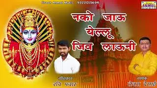 Nako Jau Yellu Jiv Launi / Tejas Desai / Yallama Devi Song