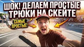 ПРОСТЫЕ ТРЮКИ ЧЕЛЛЕНДЖ НА СКЕЙТЕ #скейтбординг