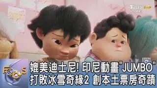 媲美迪士尼! 印尼動畫「JUMBO」打敗冰雪奇緣2 創本土票房奇蹟｜FOCUS午間新聞 20250617 @tvbsfocus